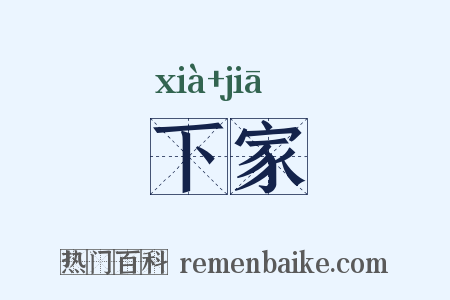 下家是什么意思的图片